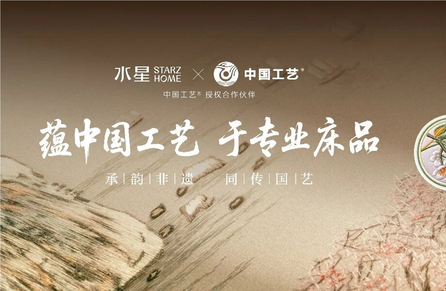 “中国工艺”与水星STARZ HOME达制品牌授权合作 以非遗技艺赋能传统家居产业