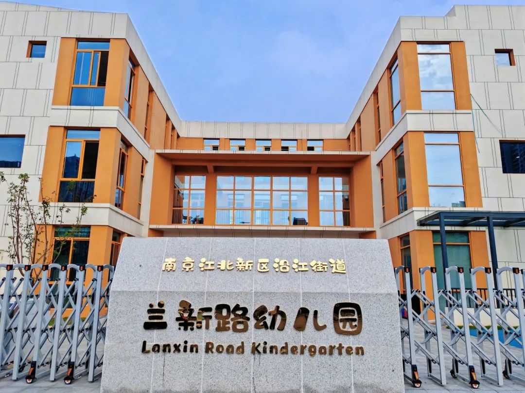 新区沿江街路兰新路幼儿园将于秋季开园